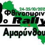 logo rally amarinthou 2015