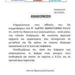 ΑΝΑΚΟΙΝΩΣΗ ΑΝΑΓΝΩΡΙΣΕΩΝ page 001