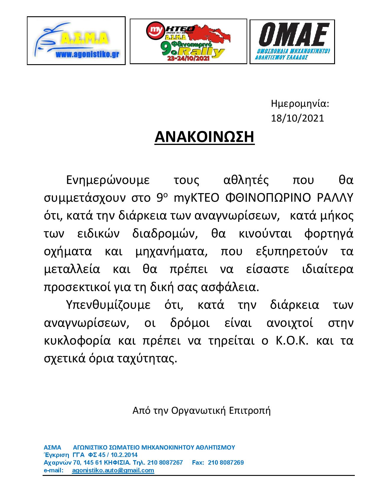 ΑΝΑΚΟΙΝΩΣΗ ΑΝΑΓΝΩΡΙΣΕΩΝ page 001