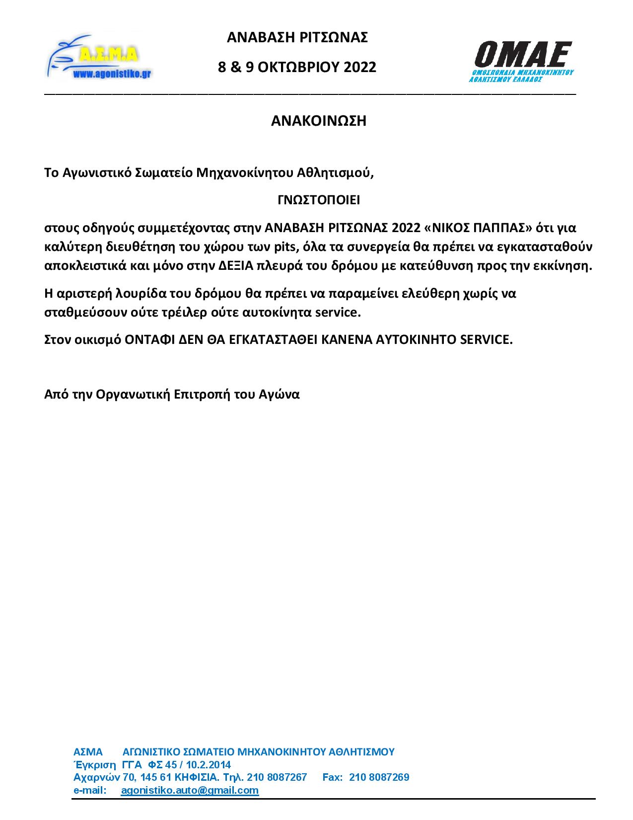 ΑΝΑΚΟΙΝΩΣΗ ΕΓΚΑΤΑΣΤΑΣΗ PITS page 001