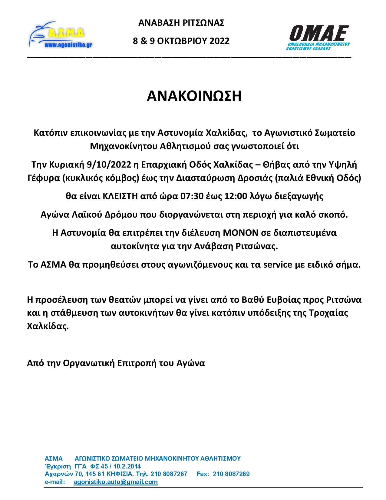ΑΝΑΚΟΙΝΩΣΗ ΚΛΕΙΣΤΟΣ ΔΡΟΜΟΣ page 001