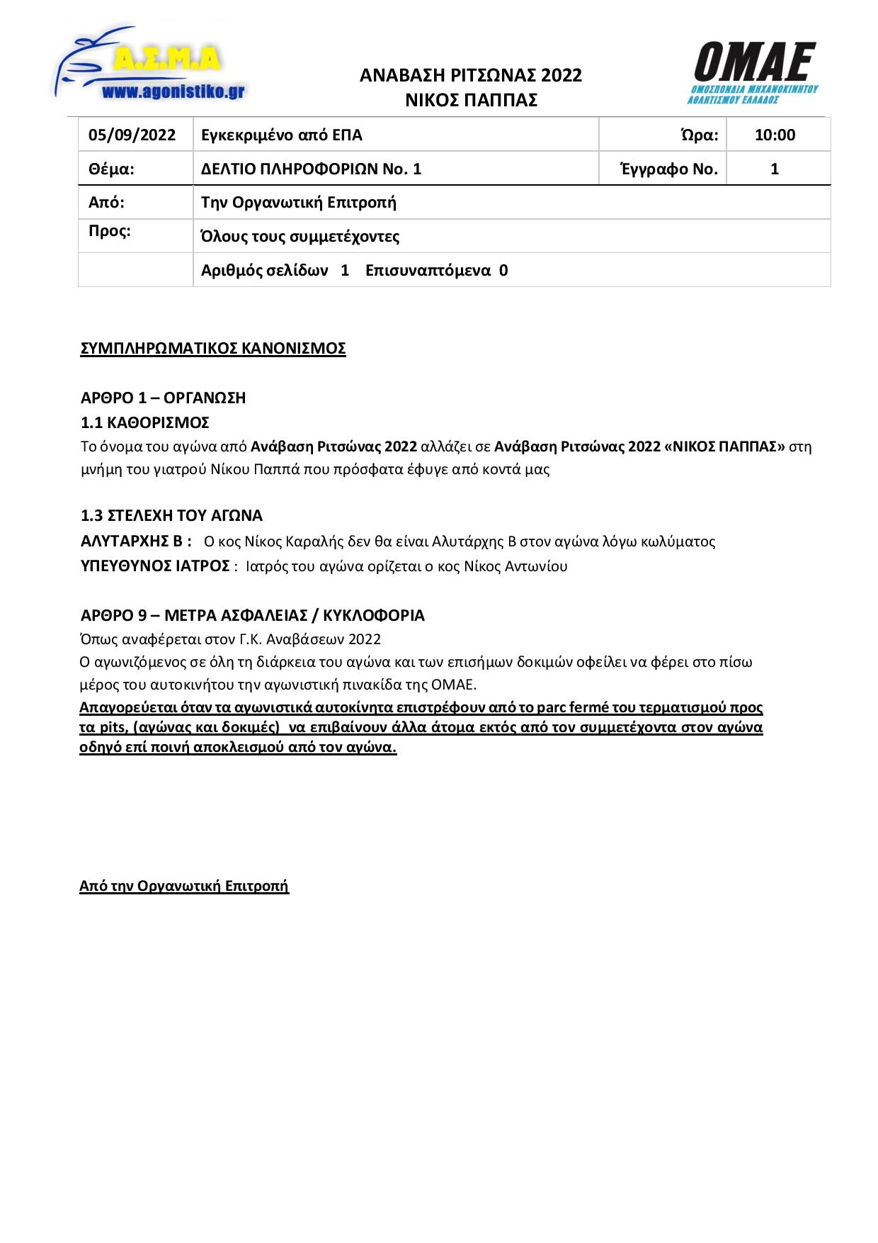 ΔΕΛΤΙΟ ΠΛΗΡΟΦΟΡΙΩΝ 1 1 page 001