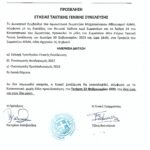 ΠΡΟΣΚΛΗΣΗ ΓΕΝΙΚΗΣ ΣΥΝΕΛΕΥΣΗΣ 2023