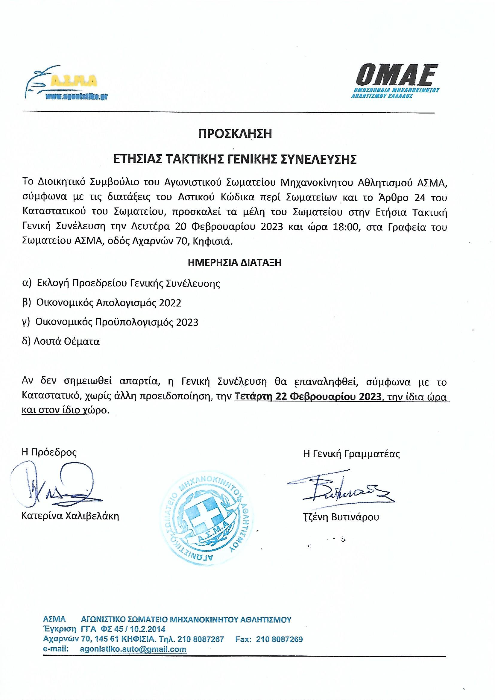 ΠΡΟΣΚΛΗΣΗ ΓΕΝΙΚΗΣ ΣΥΝΕΛΕΥΣΗΣ 2023