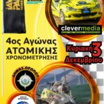 4ος Αγώνας Ατομ Χρονομέτρησης Αφίσα
