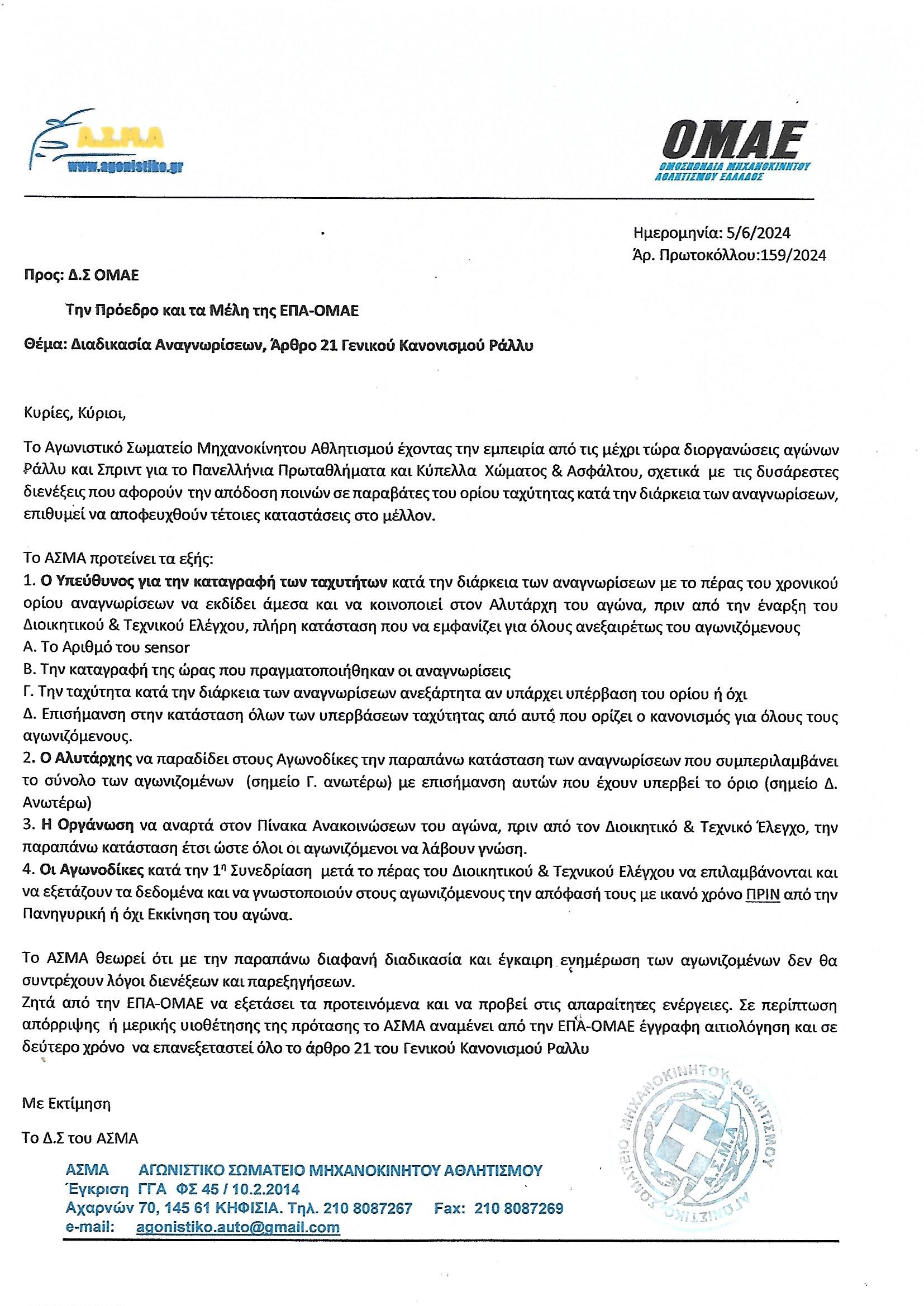 ΕΠΙΣΤΟΛΗ ΑΣΜΑ ΠΡΟΣ ΟΜΑΕ ΕΠΑ