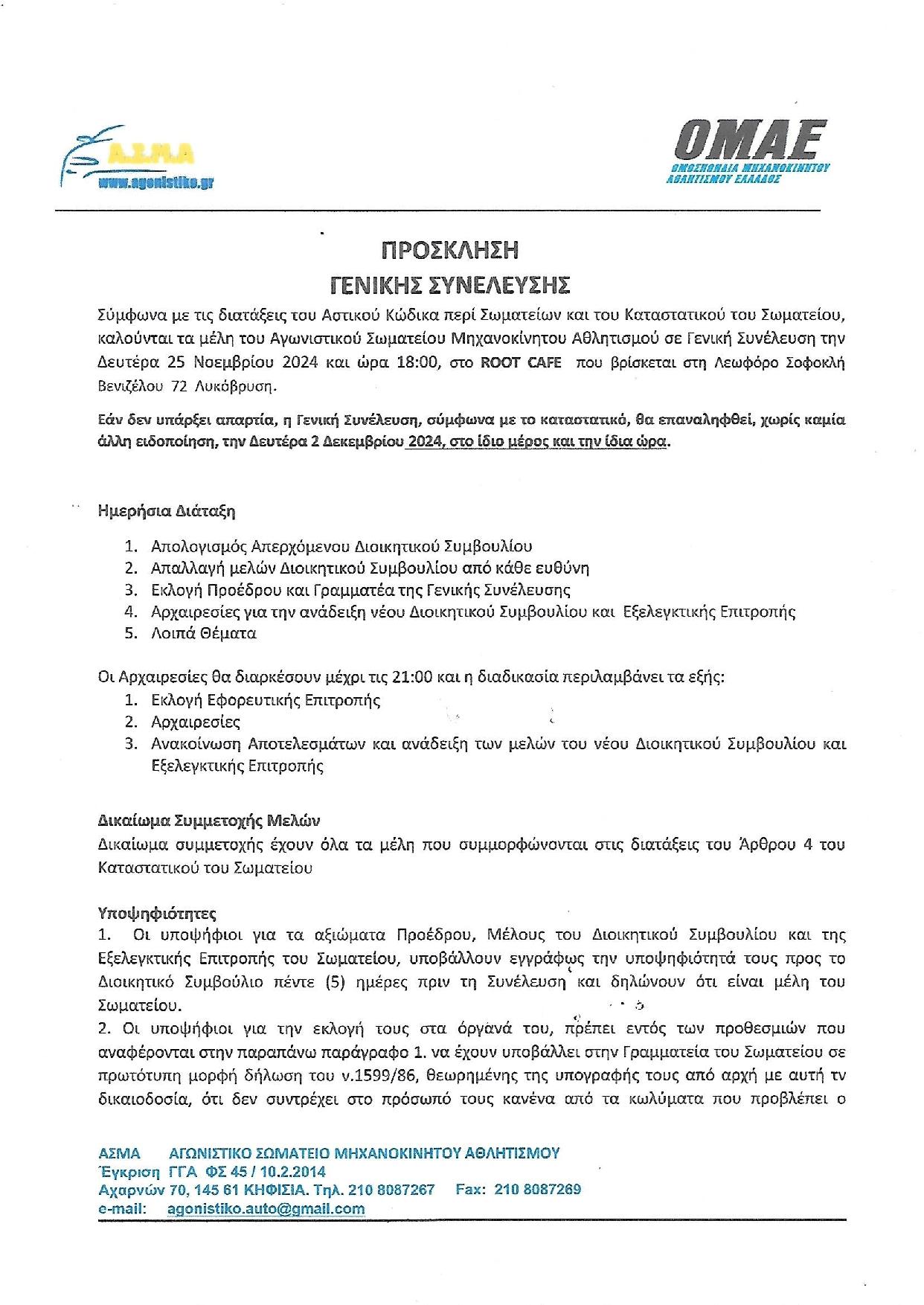 2024 ΠΡΟΣΚΛΗΣΗ ΓΕΝΙΚΗΣ ΣΥΝΕΛΕΥΣΗΣ ΑΣΜΑ page 001