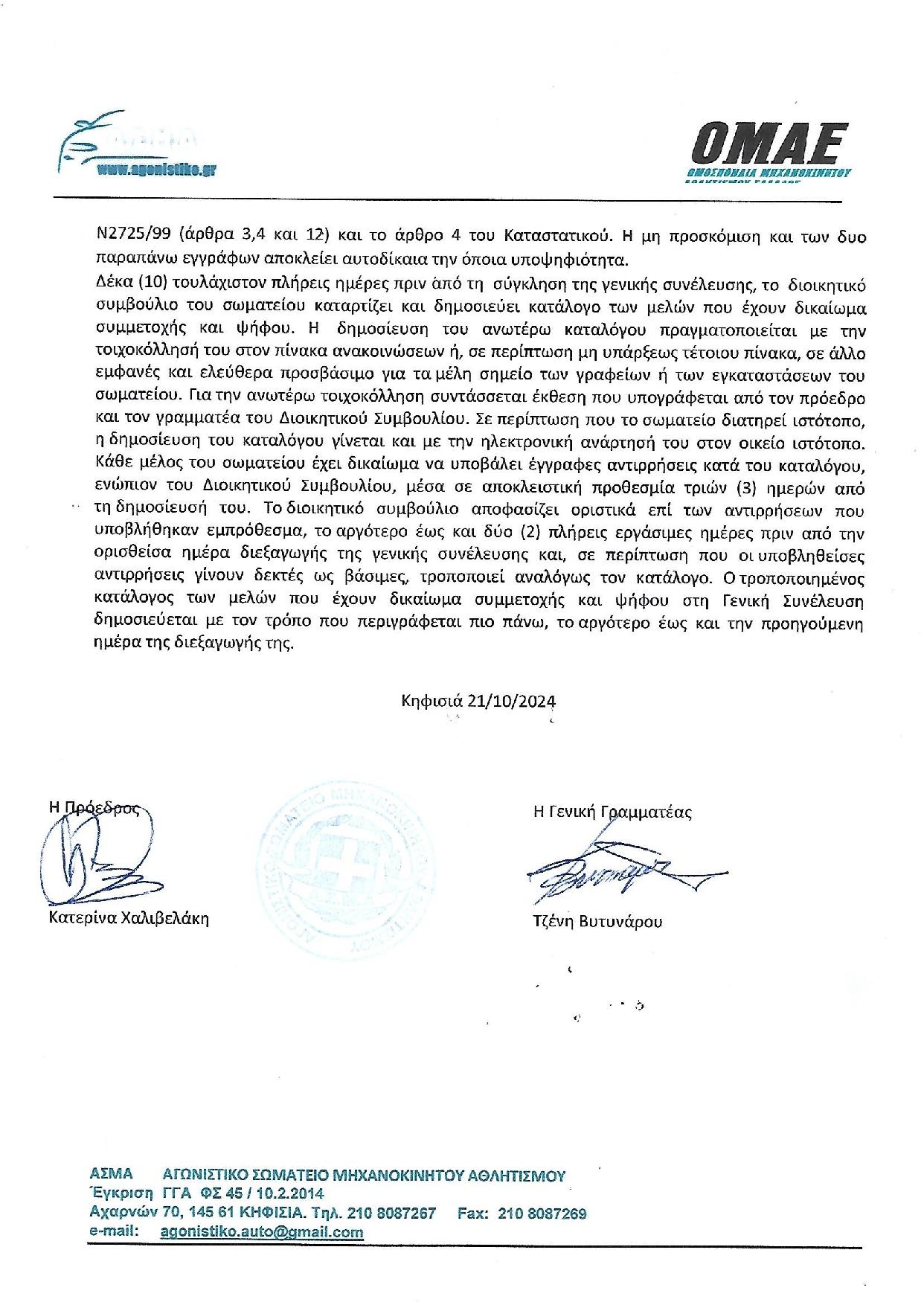 2024 ΠΡΟΣΚΛΗΣΗ ΓΕΝΙΚΗΣ ΣΥΝΕΛΕΥΣΗΣ ΑΣΜΑ page 002