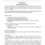 2024 ΠΡΟΣΚΛΗΣΗ ΓΕΝΙΚΗΣ ΣΥΝΕΛΕΥΣΗΣ ΑΣΜΑ page 001